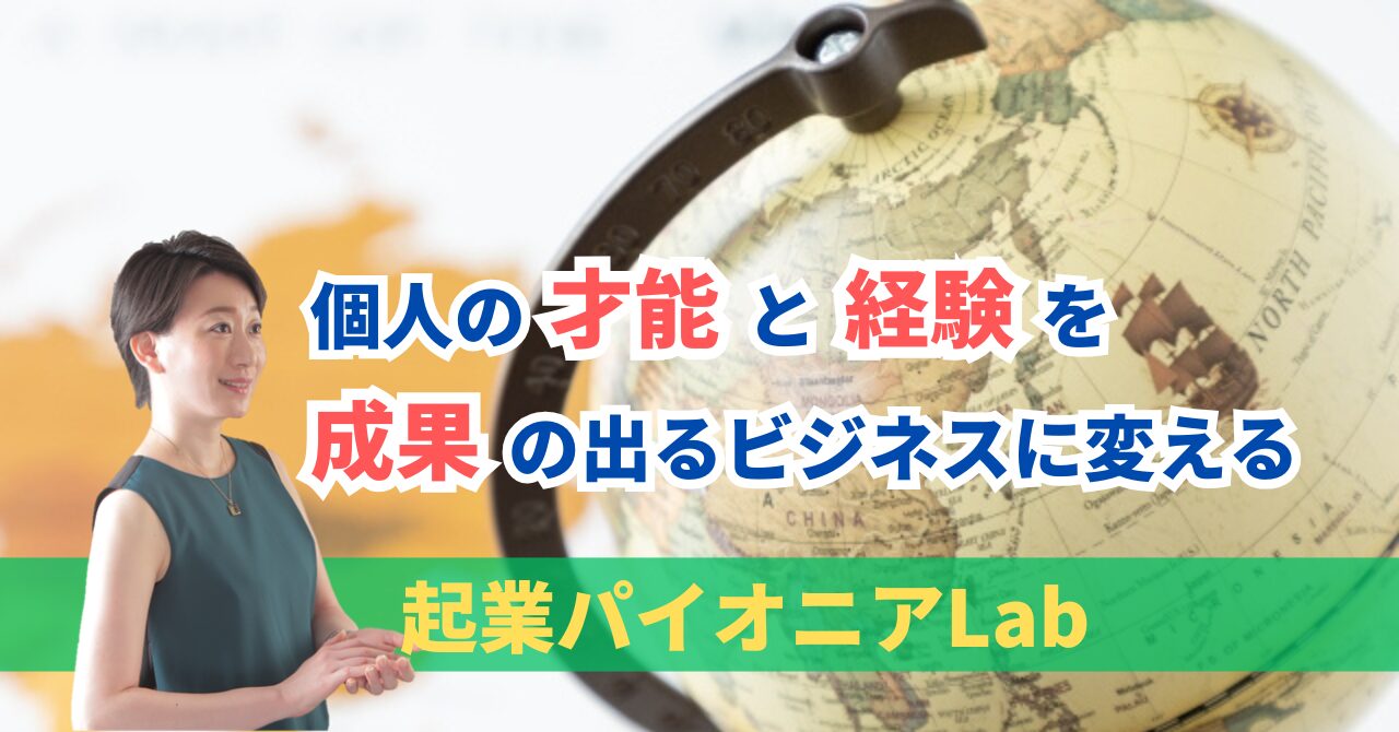 起業パイオニアLab