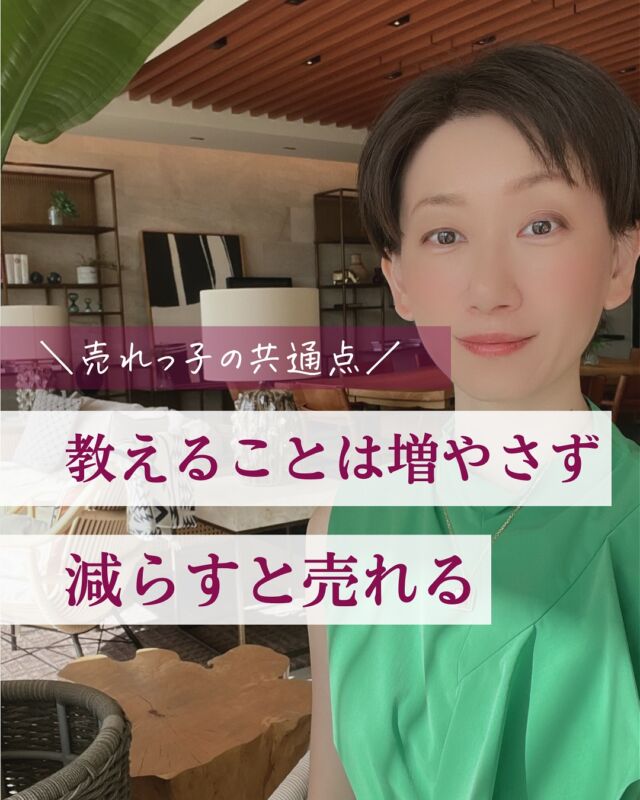@nishitani_kigyo 👈他の投稿はこちら
【教えることは増やさず減らすと売れる】
お客さまのことを想うと
あれもこれも教えてあげたい！
って思っていないでしょうか

実はこれが不親切で売れないことに
繋がってしまうのです

どういうことなのか
ひも解いていきますね

///////////////////////////////////////////////////////////////

◆プロフィール
💎シゴト半分！遊び半分！な新キャリア提案
💎3,000名以上の適性ビジネスコンサル実績
💎ミニマリスト思考でムダな労力を捨てる
🌍グローバルな設計エンジニアから独立起業
🌍カフェ・海外好き

◆発信内容
👉月1人のご成約で会社員のお給料超えする方法
👉生まれ持った資質で無理せず集客できる働き方
👉起業家ミッション診断

◆プロフィールでプレゼント中企画🎁
「40歳の壁」に備えるひとり起業家バイブル
～「キャリア」ではなく「わたし」が価値になる～
～AI時代の人生を左右する「やっていいこと」「わるいこと」～

ダウンロードして実践してみてください✨

///////////////////////////////////////////////////////////////

役に立ったな、って思ったら
保存をして見返してくださいね

👉 @nishitani_kigyo

#起業
#女性起業家
#起業初心者
#強み起業