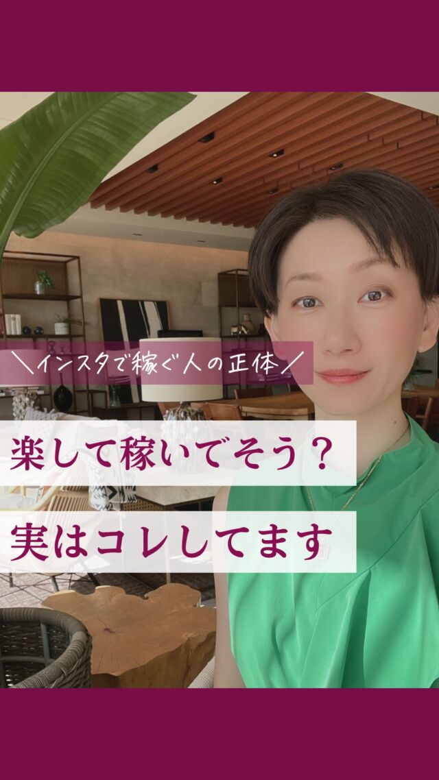 @nishitani_kigyo 👈他の投稿はこちら
【楽して稼いでそう？実はコレしてます】
インスタ投稿考えるの
ものすごく疲れないですか？
頭使いたくないですって
相談受けました
・
うん、わかる
疲れるよね
・
でもさ、
発信で稼いでる人たちって、
楽してそうに見えるかも
しれないけど

実は、
めちゃくちゃ頭使ってる
・
誰に届ける？
どんな悩み？
どう解決する？
・
相手以上に、相手のこと考える
・
だから言われるですよね
「なんでそんなに
私のことわかるんですか？」って
・
で、お願いされる
・
へとへとになるまで頭使いましょうよ
・
人の代わりに考えられる人が
このAI時代に生き残る人だから
・
この“なりきり力”、
あなたの最強の武器だからね

///////////////////////////////////////

＼え、私ってこの仕事が向いたの？！／
たった月1成約で、会社員の給料を超える働き方🧳

元エンジニアが教える
“仕組みと資質”で創るオンリーワン起業
　
3,000名以上の適性ビジネス分析でわかった
生まれ持った才能×経験を活かす“自分に合った働き方”へ
西谷綾｜起業コンサル / 強み分析のプロ✊

👉 @nishitani_kigyo

ーーーーーーー

このアカウントでは
👉 月1人のご成約で会社員の給料を超える方法
👉 資質ベースで無理せず集客できる働き方
👉 起業家ミッション診断を配信中

働く×遊ぶ＝人生まるごと楽しむ新キャリアをここから

ーーーーーーー

プロフィールでは

気づかなかった“わたしの価値”を
売れる仕事に変えるトリセツ
～今すぐマネできる！
　非常識な起業アイデア30選つき～

を電子書籍にしてプレゼントしているので
ダウンロードして実践してみてください✨

///////////////////////////////////////

役に立ったな、って思ったら
保存をして見返してくださいね

#起業
#女性起業家
#起業初心者
#強み起業