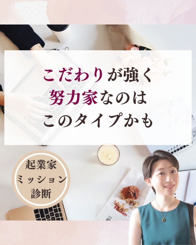 @nishitani_kigyo 👈他の投稿はこちら
【こだわりが強く努力家なのはこのタイプかも】
こんなことはないでしょうか

✓論理的で理解力がある
✓納得しないと動かない
✓神経質でいつも気を張っている

参考にしてくださいね^ ^

///////////////////////////////////////

＼え、私ってこの仕事が向いたの？！／
たった月1成約で、会社員の給料を超える働き方🧳

元エンジニアが教える
“仕組みと資質”で創るオンリーワン起業
　
3,000名以上の適性ビジネス分析でわかった
生まれ持った才能×経験を活かす“自分に合った働き方”へ
西谷綾｜起業コンサル / 強み分析のプロ✊

👉 @nishitani_kigyo

ーーーーーーー

このアカウントでは
👉 月1人のご成約で会社員の給料を超える方法
👉 資質ベースで無理せず集客できる働き方
👉 起業家ミッション診断を配信中

働く×遊ぶ＝人生まるごと楽しむ新キャリアをここから

ーーーーーーー

もっと知りたい場合は・・・

『起業家ミッションの魔力』
を大公開した小冊子を
プロフィールのハイライトから
ダウンロードしてみてください

///////////////////////////////////////

役に立ったな、って思ったら
保存をして見返してくださいね

#起業
#女性起業家
#起業家ミッション診断
#強み起業