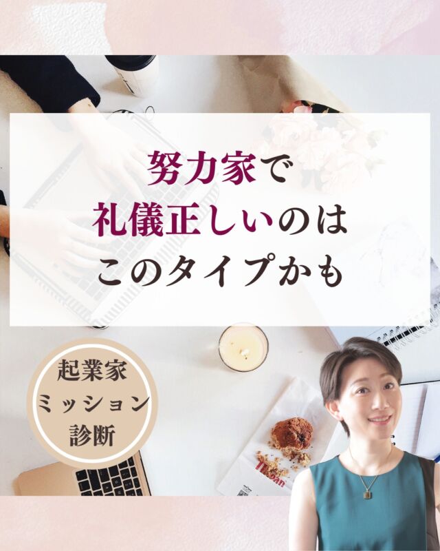 @nishitani_kigyo 👈他の投稿はこちら
【努力家で礼儀正しいのはこのタイプかも】
こんなことはないでしょうか

✓神経質でいつも気を張っている
✓自己主張が強い
✓スピリチュアル性が高い

参考にしてくださいね^ ^

///////////////////////////////////////

＼え、私ってこの仕事が向いたの？！／
たった月1成約で、会社員の給料を超える働き方🧳

元エンジニアが教える
“仕組みと資質”で創るオンリーワン起業
　
3,000名以上の適性ビジネス分析でわかった
生まれ持った才能×経験を活かす“自分に合った働き方”へ
西谷綾｜起業コンサル / 強み分析のプロ✊

👉 @nishitani_kigyo

ーーーーーーー

このアカウントでは
👉 月1人のご成約で会社員の給料を超える方法
👉 資質ベースで無理せず集客できる働き方
👉 起業家ミッション診断を配信中

働く×遊ぶ＝人生まるごと楽しむ新キャリアをここから

ーーーーーーー

もっと知りたい場合は・・・

『起業家ミッションの魔力』
を大公開した小冊子を
プロフィールのハイライトから
ダウンロードしてみてください

///////////////////////////////////////

役に立ったな、って思ったら
保存をして見返してくださいね

#起業
#女性起業家
#起業家ミッション診断
#強み起業