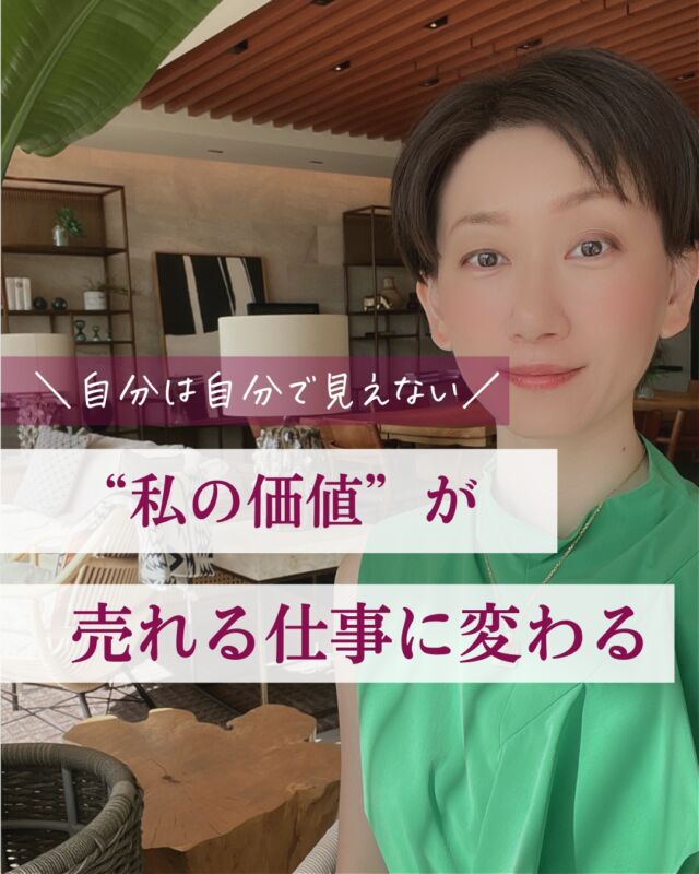 @nishitani_kigyo 👈他の投稿はこちら
【“私の価値”が売れる仕事に変わる】
「わたし」だからできることを
ビジネスにしたいけど、
何ができるのかわからない、と言う
相談が多くあります

過去の経験や好きなこと、
学んで来たことが多数ある中で
どうカタチにしていくのかを
具体例を基にして
お伝えしていきますね

///////////////////////////////////////

＼え、私ってこの仕事が向いたの？！／
たった月1成約で、会社員の給料を超える働き方🧳

元エンジニアが教える
“仕組みと資質”で創るオンリーワン起業
　
3,000名以上の適性ビジネス分析でわかった
生まれ持った才能×経験を活かす“自分に合った働き方”へ
西谷綾｜起業コンサル / 強み分析のプロ✊

👉 @nishitani_kigyo

ーーーーーーー

このアカウントでは
👉 月1人のご成約で会社員の給料を超える方法
👉 資質ベースで無理せず集客できる働き方
👉 起業家ミッション診断を配信中

働く×遊ぶ＝人生まるごと楽しむ新キャリアをここから

ーーーーーーー

プロフィールでは

気づかなかった“わたしの価値”を
売れる仕事に変えるトリセツ
～今すぐマネできる！
　非常識な起業アイデア30選つき～

を電子書籍にしてプレゼントしているので
ダウンロードして実践してみてください✨

///////////////////////////////////////

役に立ったな、って思ったら
保存をして見返してくださいね

#起業
#女性起業家
#起業初心者
#強み起業