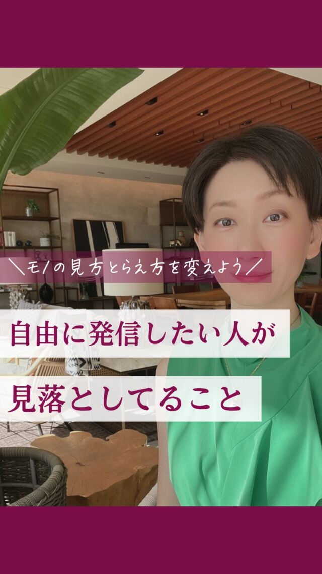 @nishitani_kigyo 👈他の投稿はこちら
【自由に発信したい人が見落としていること】
気分が乗らなくて、
今日は発信できません
・
…よく聞きますけど、
それって通用すると思いますか？
・
発信って、
“仕事”なんです
・
気分でやるのは、
趣味として発信している人の話
・
でもあなたは、
本気でお客さまに
出会いたいんですよね？
・
誰かの役に立ちたいと
思ってるんですよね？
・
じゃあ、
「今日は気分が乗らないので
コンサル休みます」って
言われたらどう感じますか？
・
…ありえないって思いますよね？
・
ですがそれ、
あなた自身がやってしまってるかも
しれません
・
もう、“気分”で止まるのは
終わりにしましょう
・
本気の発信にしていきましょうね

///////////////////////////////////////

＼え、私ってこの仕事が向いたの？！／
たった月1成約で、会社員の給料を超える働き方🧳

元エンジニアが教える
“仕組みと資質”で創るオンリーワン起業
　
3,000名以上の適性ビジネス分析でわかった
生まれ持った才能×経験を活かす“自分に合った働き方”へ
西谷綾｜起業コンサル / 強み分析のプロ✊

👉 @nishitani_kigyo

ーーーーーーー

このアカウントでは
👉 月1人のご成約で会社員の給料を超える方法
👉 資質ベースで無理せず集客できる働き方
👉 起業家ミッション診断を配信中

働く×遊ぶ＝人生まるごと楽しむ新キャリアをここから

ーーーーーーー

プロフィールでは

気づかなかった“わたしの価値”を
売れる仕事に変えるトリセツ
～今すぐマネできる！
　非常識な起業アイデア30選つき～

を電子書籍にしてプレゼントしているので
ダウンロードして実践してみてください✨

///////////////////////////////////////

役に立ったな、って思ったら
保存をして見返してくださいね

#起業
#女性起業家
#起業初心者
#強み起業